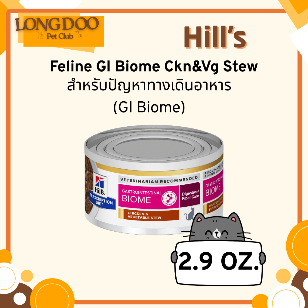 Hill’s Gastrointestinal Biome อาหารเปียก แมวท้องผูกหรือท้องเสีย 82g.
