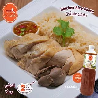 J-Lek (เจ๊เล็ก) น้ำจิ้มข้าวมันไก่ ขนาด 560 กรัม