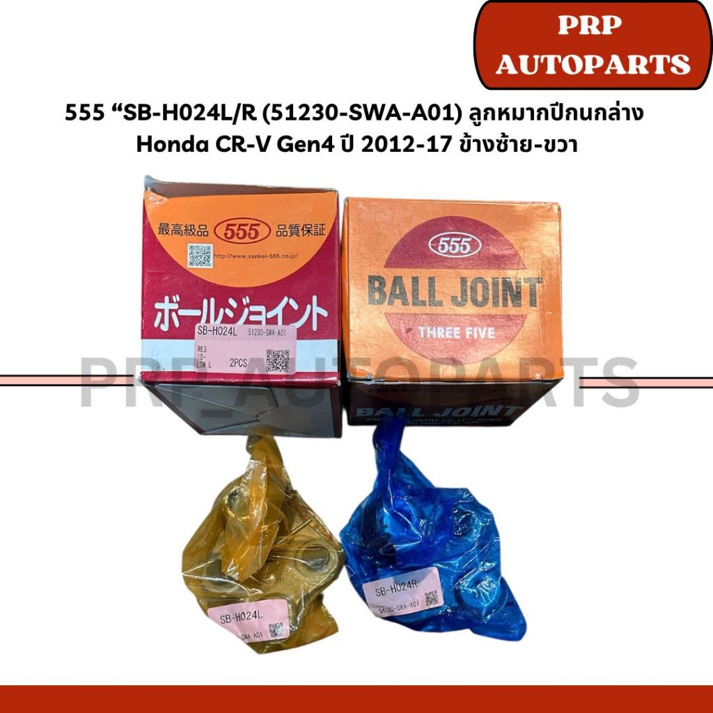 555 “SB-H024L/R (51230-SWA-A01) ลูกหมากปีกนกล่าง  Honda CR-V Gen4 ปี 2012-17 ข้างซ้าย-ขวา