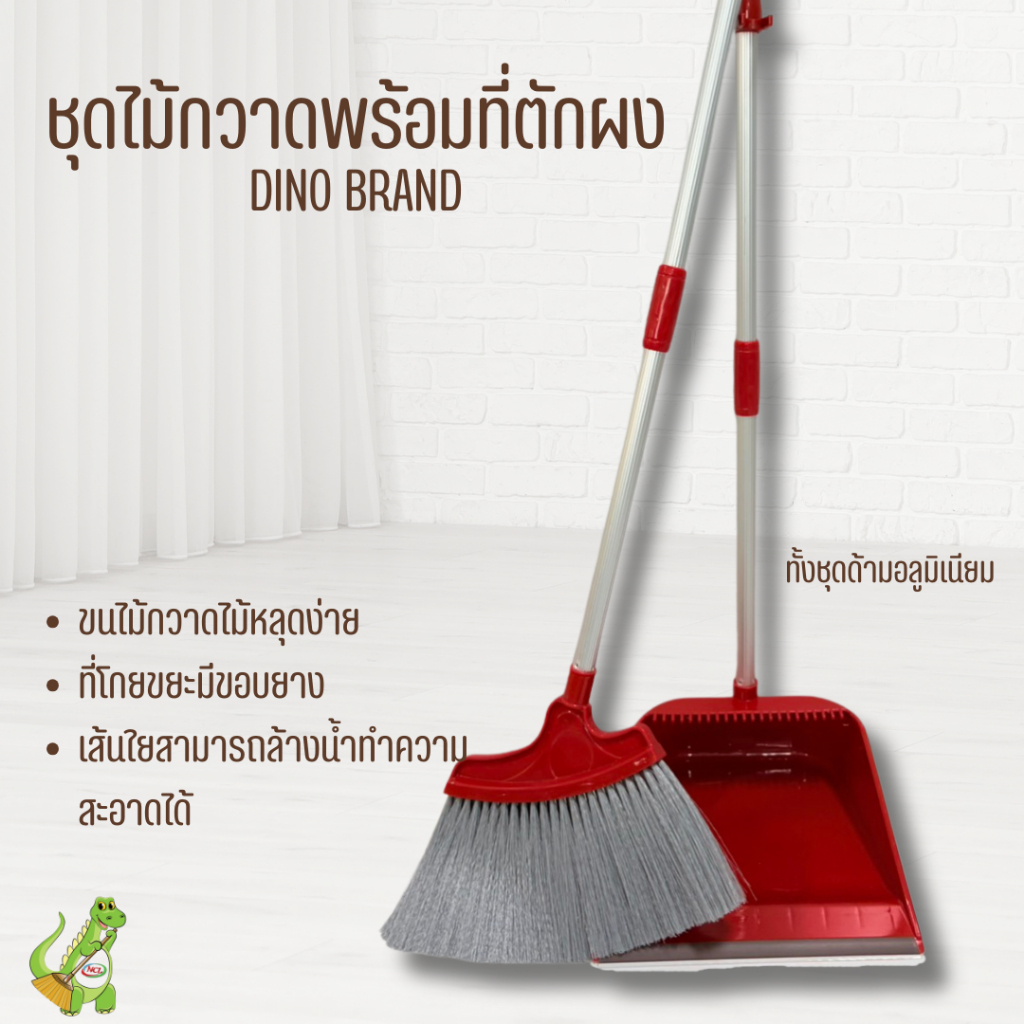 Dino Brand ใหม่ ชุดไม้กวาด มีแปรงในตัวพร้อมที่ตักขยะ ด้ามอลูมิเนียม มีตัวล็อคสำหรับจัดเก็บ