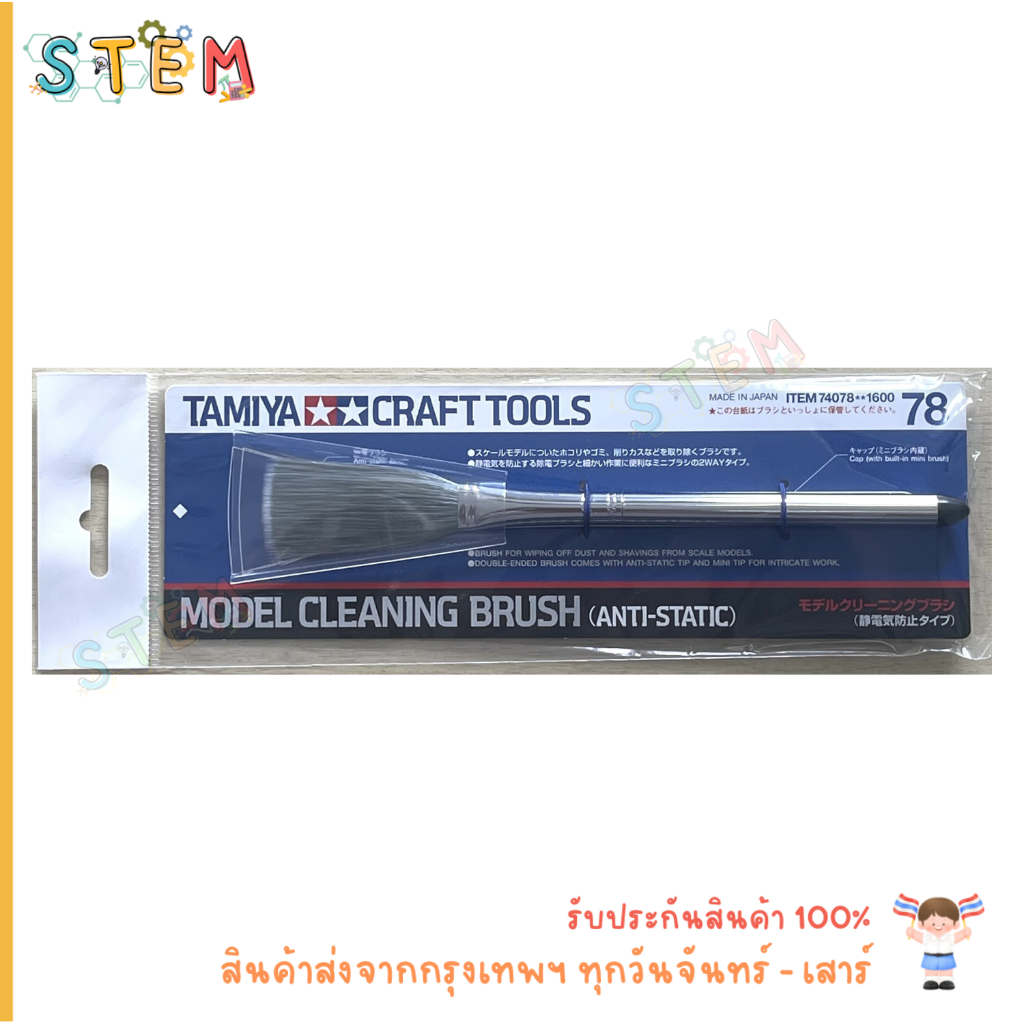TAMIYA 74078 CRAFT TOOLS MODEL CLEANING BRUSH (ANTI-STATIC) แปรง กัน ไฟฟ้าสถิตย์ 78 สินค้าพร้อมส่ง !