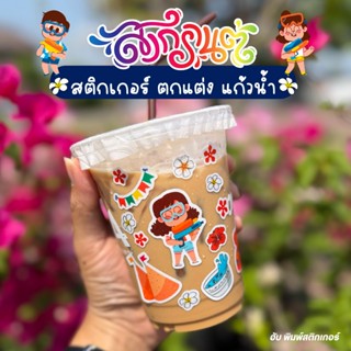 ฮับพิมพ์ สติ๊กเกอร์ Sticker - PPกันน้ำ - สงกรานต์ Songkran ต…