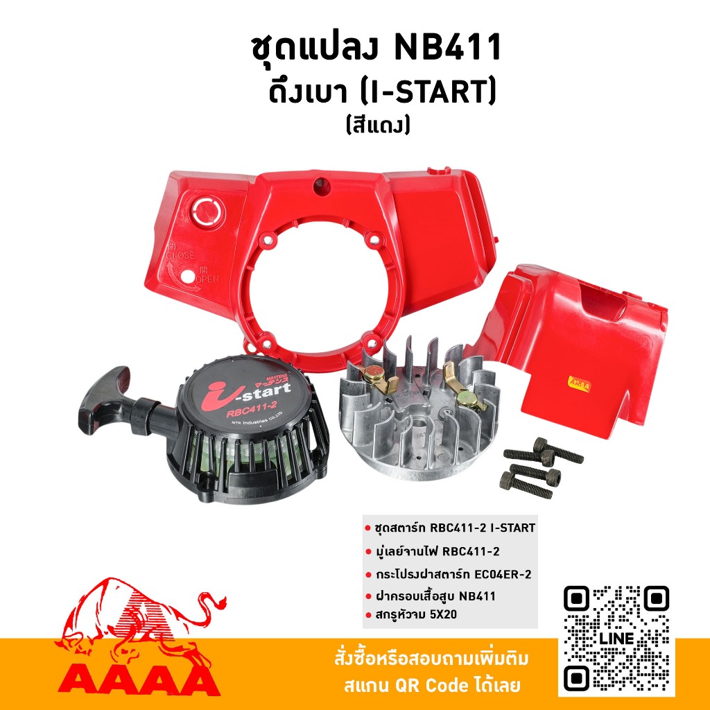 ชุดแปลง (ชุดสำหรับแปลงเครื่อง 5 ชิ้น) NB411 ดึงเบา( I-START)