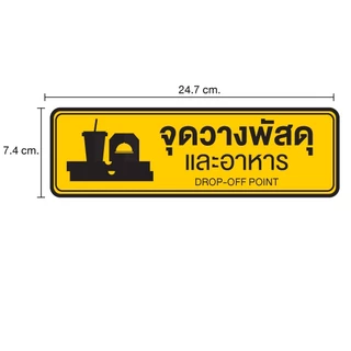 สติกเกอร์จุดวางพัสดุและอาหาร STICKER หมึกกันน้ำ ขนาด 24.7*7.4ซม ได้รับ 2 ดวง [รหัส C-112]