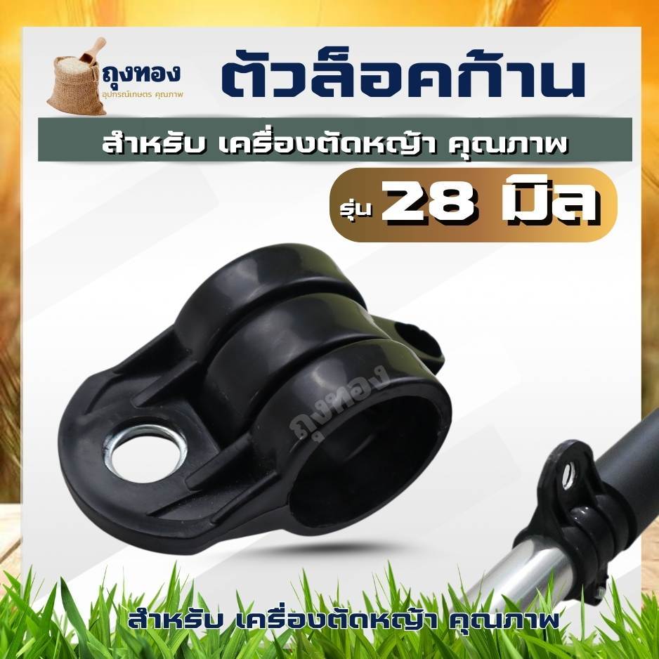 ตัวล็อคก้าน 28 มิล บู๊ชล็อค GX35 ตัวล็อคกระบอกหาง เครื่องตัดหญ้า อะไหล่ทดแทน ตัวล็อกเพลา