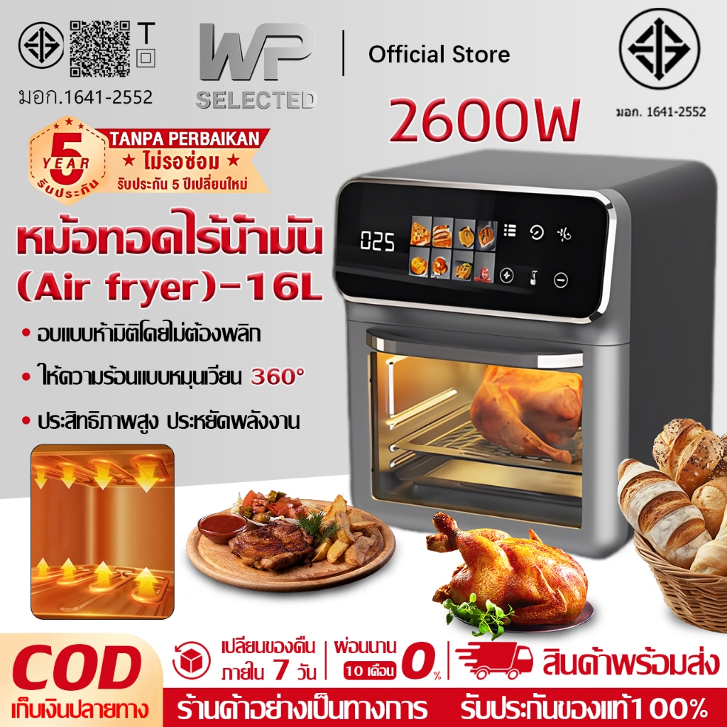 WP Air fryer หม้อทอดไร้น้ำมันอเนกประสงค์​ ความจุขนาดใหญ่​ 16L 2600W ให้ความร้อนแบบหมุนเวียน 360°