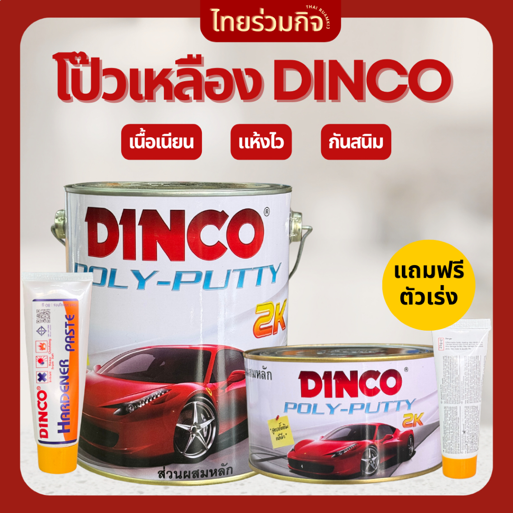 สีโป๊วเหลือง 2K ดิงโก้ DINCO สีโป๊วพลาสติก ตัวเร่ง