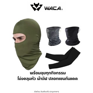 ส่งด่วน WACA ผ้าบัฟ โม่งคลุมหัว ปลอกแขน กันแดด ฝุ่น แสงUV ผ้…