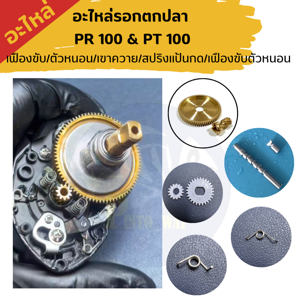 อะไหล่รอกตกปลา ไดว่า PR100 & PT100