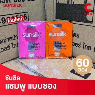 ซันซิล แชมพูสระผม แบบซอง 5 มล. แพ็ค 60 ซอง