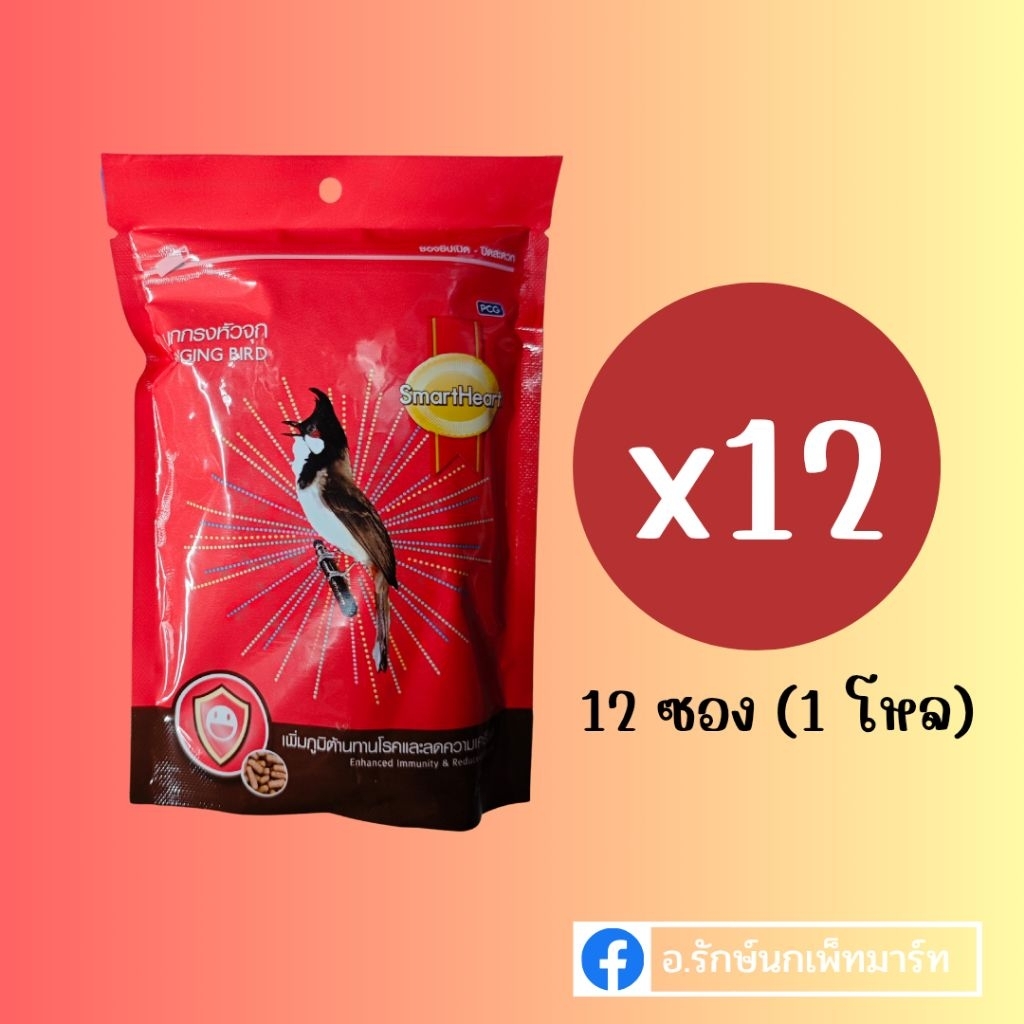 (12 ซอง) **จุกแดง** SmartHeart อาหารนกกรงหัวจุก สมาร์ทฮาร์ท สูตรเพิ่มความคึกคัก (ซองสีแดง) ขนาด 100g