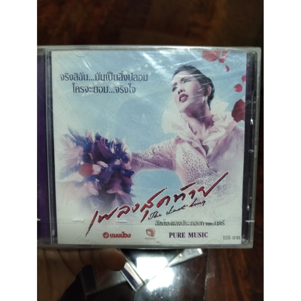ซีดีเพลง cd music เพลงประกอบภาพยนต์ เพลงสุดท้าย แผ่นใหม่