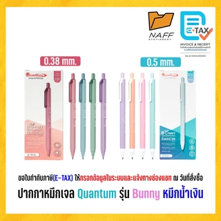ปากกา ปากกาหมึกเจล Quantum รุ่น Bunny เส้น 0.38 mm และ 0.5 mm.หมึกน้ำเงิน ด้ามคละสี (12 ด้าม/กล่อง)