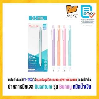 ปากกา ปากกาหมึกเจล Quantum รุ่น Bunny เส้น 0.38 mm และ 0.5 mm.หมึกน้ำเงิน ด้ามคละสี (12 ด้าม/กล่อง)
