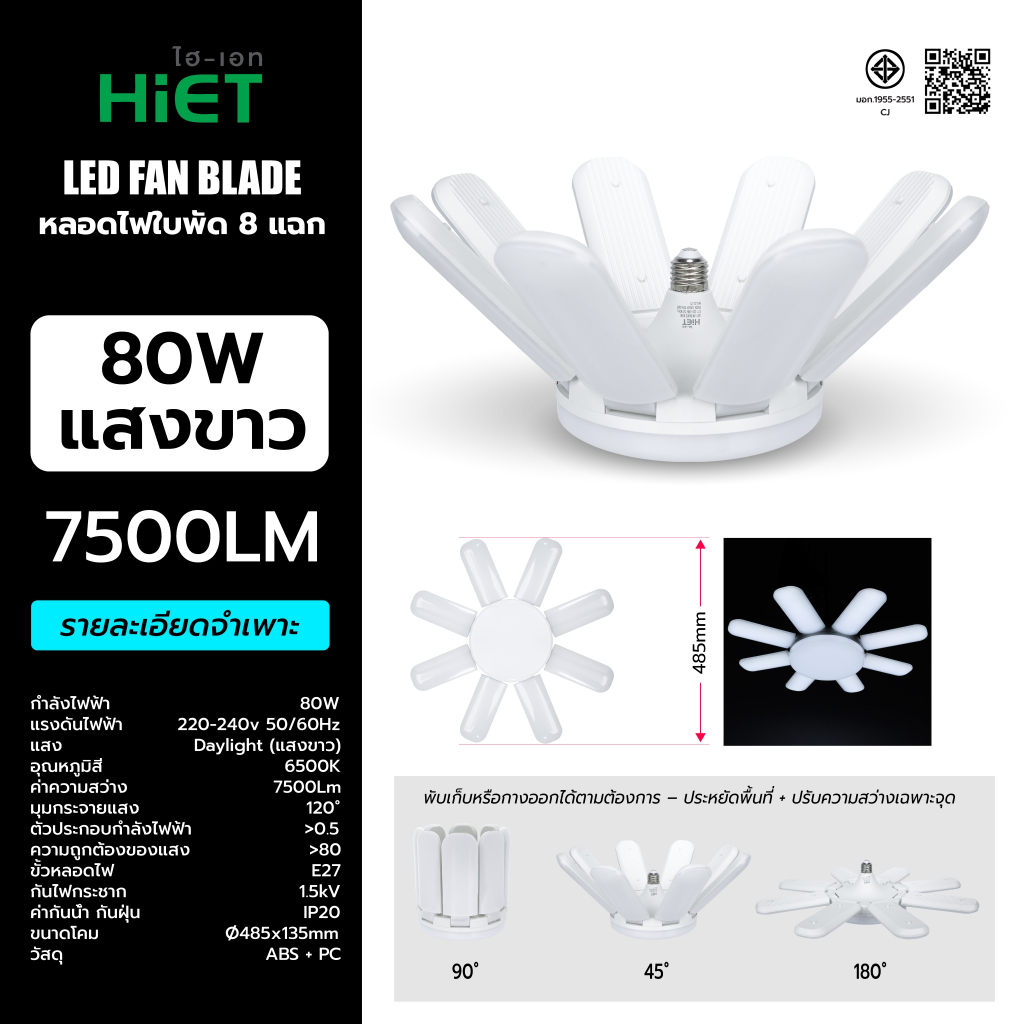 HIET LED FAN BLADE – หลอดไฟใบพัด 8 แฉก