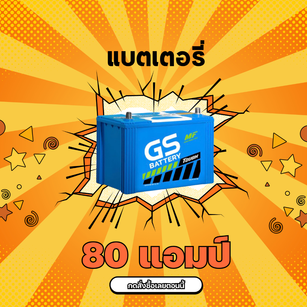 แบตเตอรี่ จีเอส ขนาด 80แอมป์ มาใหม่