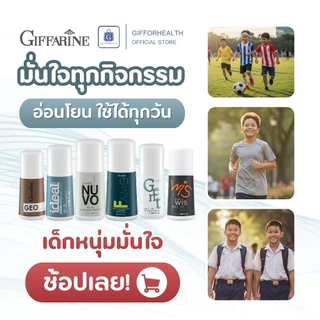 โรลออนเด็กผู้ชาย โลออน ระงับ กลิ่น กาย โรลออนเด็ก ระงับกลิ่นกาย โรลออนกิฟฟารีน โรลออน รักแร้หอม