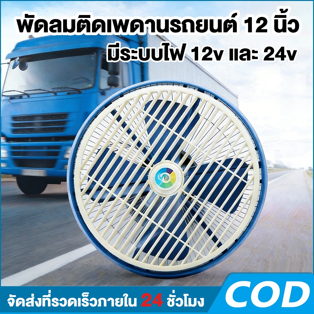 พัดลมรถตู้ พัดลมติดเพดานรถยนต์  ลมแรง สำหรับรถขนาดใหญ่ 24V DC