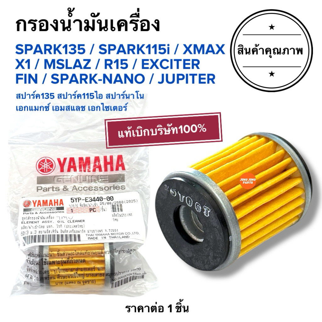 💥พร้อมส่ง💥 ไส้กรองน้ำมันเครื่อง SPARK135 SPARK115i XMAX SPARK NANO FIN MSLAZ EXCITER R15 สปาร์ค ฟิน เอมสแลช เอกไซเตอ