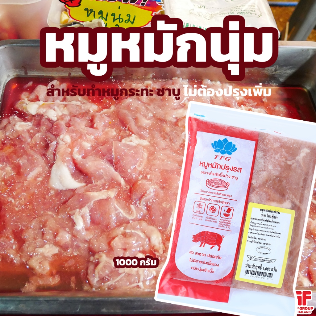 หมูหมักนุ่ม แช่แข็ง วัตถุดิบชาบู/หมูกระทะ 1 kg. [ค่าส่งเหมา! ส่งรถเย็น ซื้อได้ทั้งร้าน]