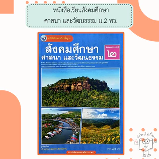 พว. หนังสือเรียนรายวิชาพื้นฐาน สังคมศึกษา ศาสนา และวัฒนธรรม ม.1-3 /พัฒนาวิชาการ
