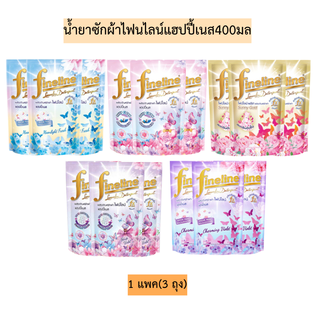 น้ำยาซักผ้าไฟนไลน์แฮปปี้เนส400มล(แพค3)💛 1แพค3ถุงอ่อน มี5สี