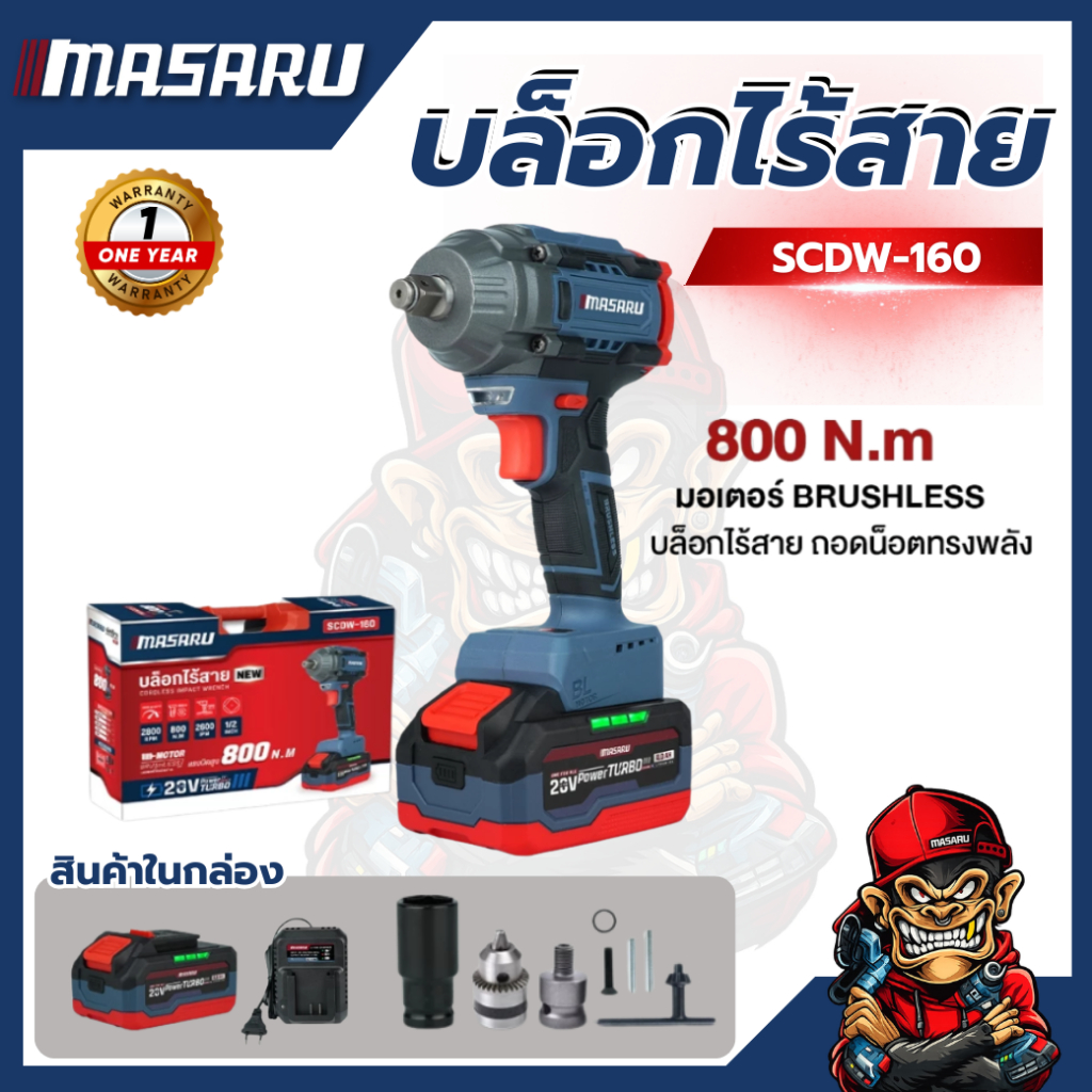 MASARU บล็อกไร้สาย รุ่น SCDW-160 บล็อกแบต บล็อกไฟฟ้า บล็อกไฟฟ้าไร้สาย บล็อกลม 20V บล็อก