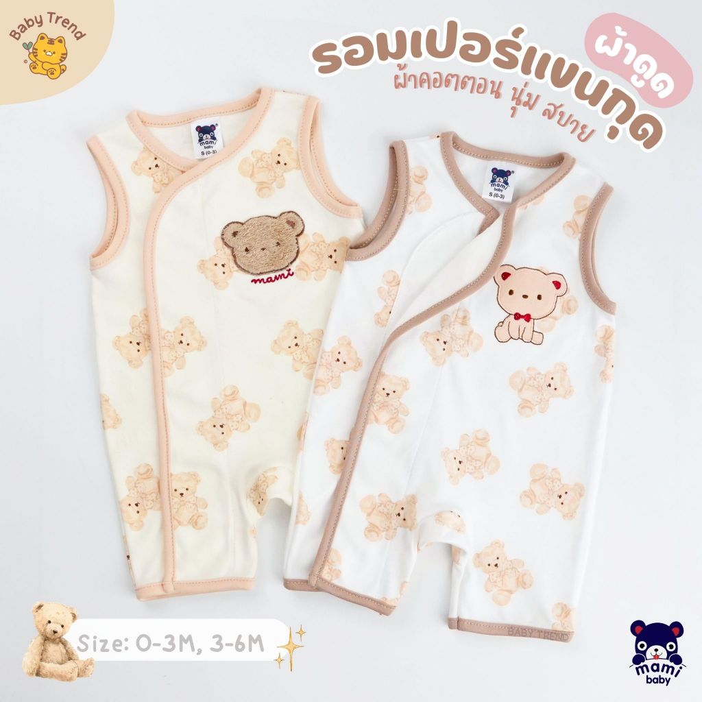 Mami Baby รอมเปอร์ “แขนกุด” ผ้าดูด 0-6 เดือน เทปผ้าดูดกว้าง ผ้านุ่ม ลายน่ารัก | Baby trend