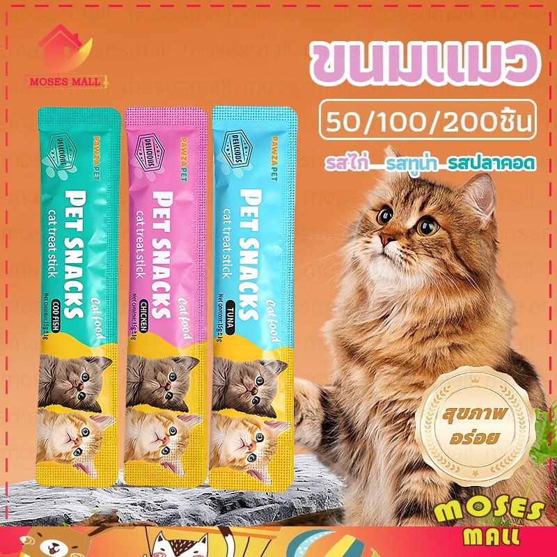 ขนมแมว 50/100/200ชิ้น 3รส ขนมแมวเลีย แถบแมว cat snacks สไก่/รสปลาคอด/รสทูน่า กินได้ทั้งแมวโตและลูกแมว อาหารเป