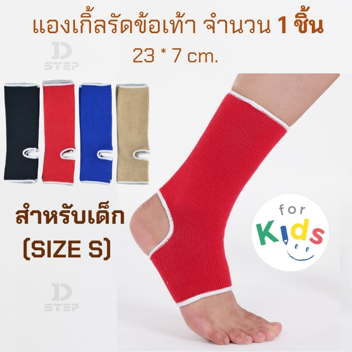 (1ชิ้น) D-STEP แองเกิ้ล ผ้ายืดรัดข้อเท้า สำหรับเด็ก (Size S) บรรจุ 1 ชิ้น / AG-14