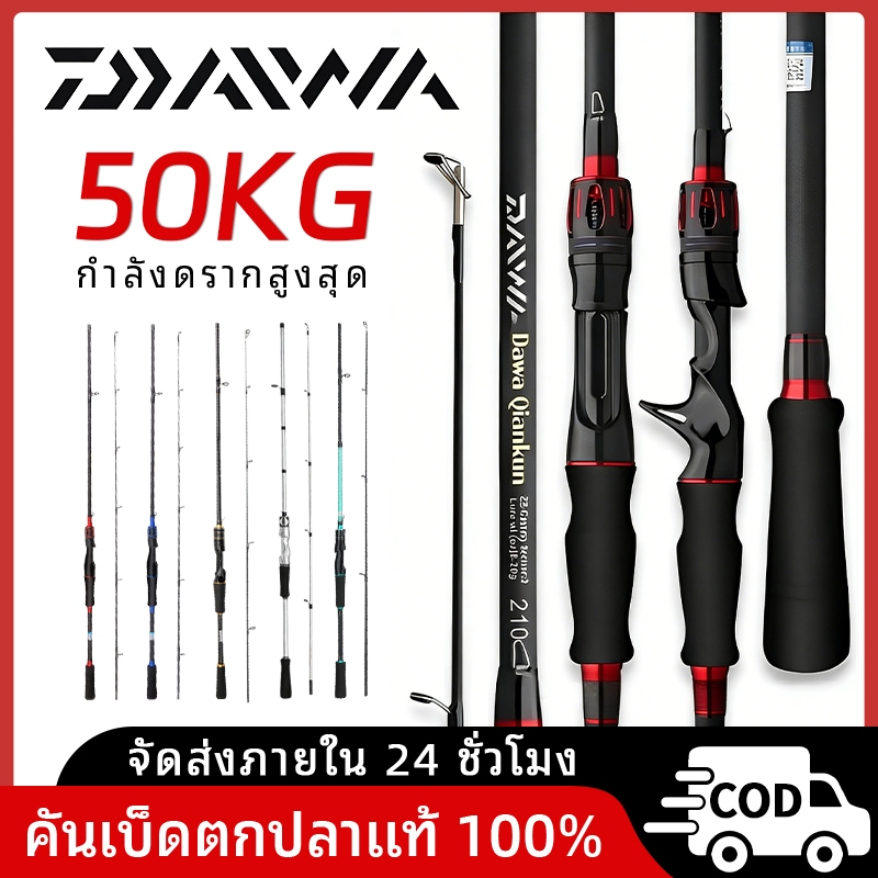 DAIWA คันเบ็ดเบทคาสต์ น้ำหนักเบาปั่นดี M การกระทำ ยาว 1.65-2.7 ม. เหมาะรอกสปิน/เบทคาสต์ สำหรับตกปลาทะเล พกพาสะดวก