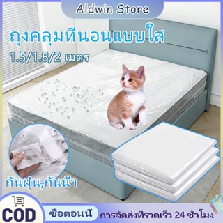 ALD 3.5/5/6ฟุต [ไม่มียางยืด] พลาสติกใสคลุมที่นอน,คลุมฟูก,กัน…