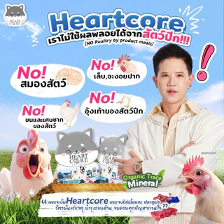 Heartcore Holistic อาหารน้องหมาฮาร์ทคอร์เกรดโฮลิสติก "ความสุขที่เคี้ยวได้"