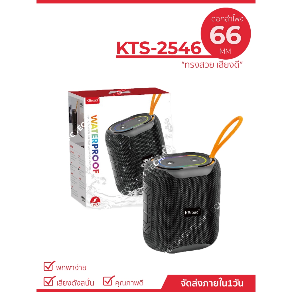 ลำโพงบลูทูธ รุ่น KTS-2546 ดอกลำโพงขนาด 66mm ลำโพงพกพา ขนาดเล็ก