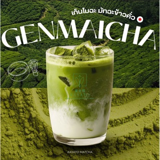 KAYATO ผงเก็นไมฉะ Genmaicha มัทฉะข้าวคั่ว นำเข้าจากญี่ปุ่น