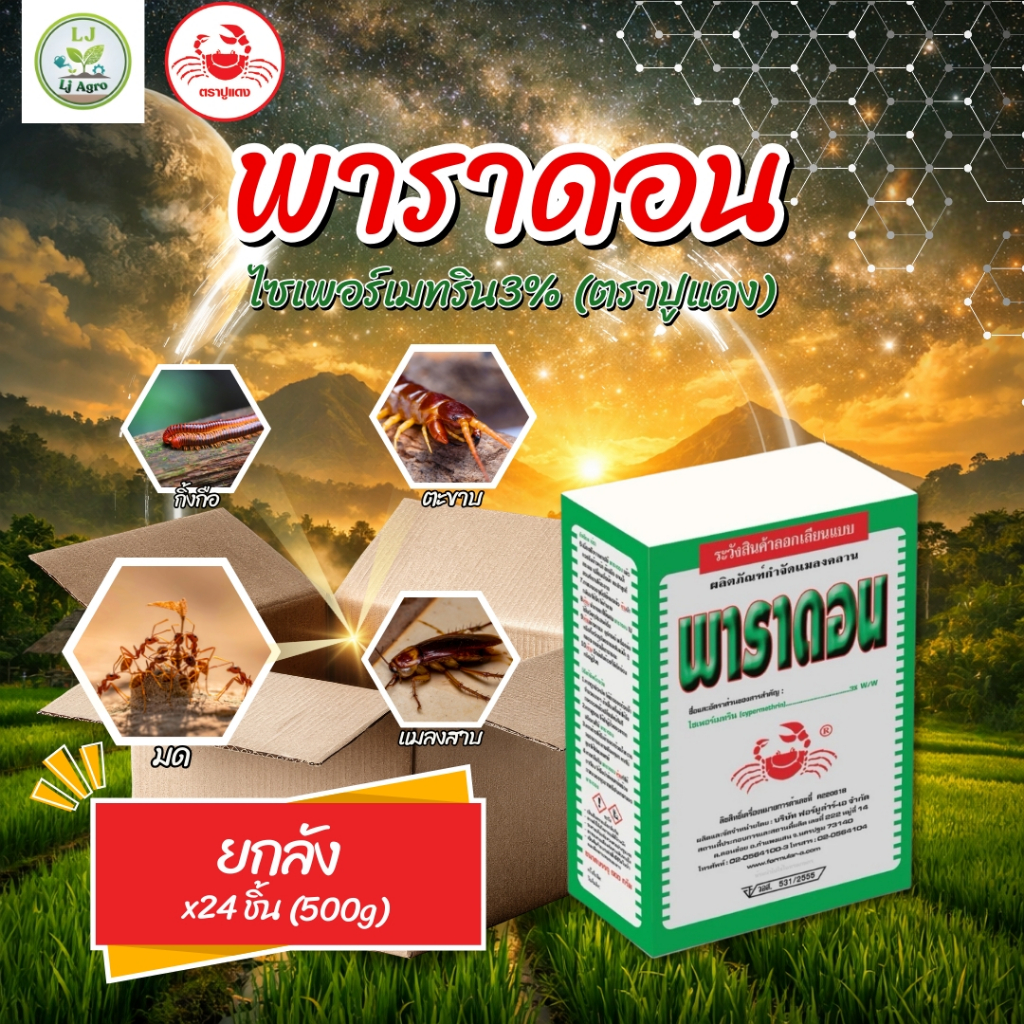(ยกลัง 1ลัง*24กล่อง) พาราดอล (ไซเพอร์เมทริน3%) ขนาด 500g (ตราปูแดง) #แอลเจอะโกร