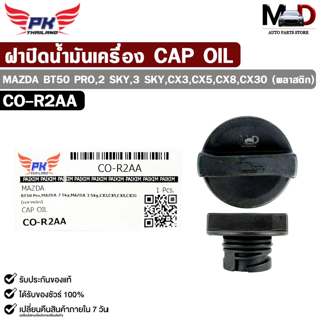 ฝาปิดน้ำมันเครื่อง MAZDA BT50 PRO, 2 SKY, 3 SKY, CX3, CX5, CX8, CX30 (พลาสติก) CAP OIL รหัส CO-R2AA
