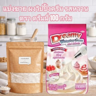 ดรีมมี่วิปปิ้งครีมชนิดผงแบ่งขาย 100 กรัมถุงสีชมพูรสหวาน