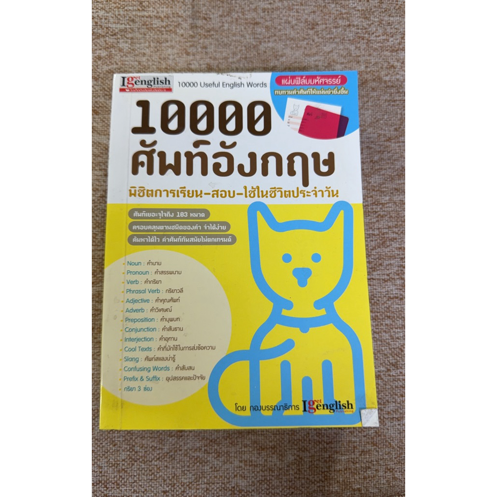 10000 ศัพท์อังกฤษ พิชิตการเรียน-สอบ-ใช้ในชีวิตประจำวัน (B7)