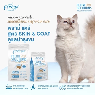 [1-2.3kg] Pramy Feline Solutions อาหารแมวสูตรเฉพาะทาง พัฒนาโดยสัตวแพทย์ ตอบโจทย์น้องแมวที่มีปัญหาสุขภาพ