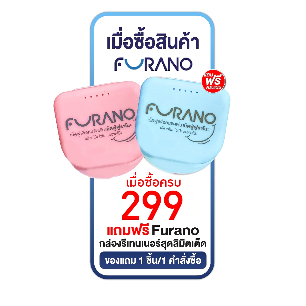 Furano ฟูราโนะ (กล่องรีเทนเนอร์ ) กล่องรีเทนเนอร์ อุปกรณ์จัดฟัน