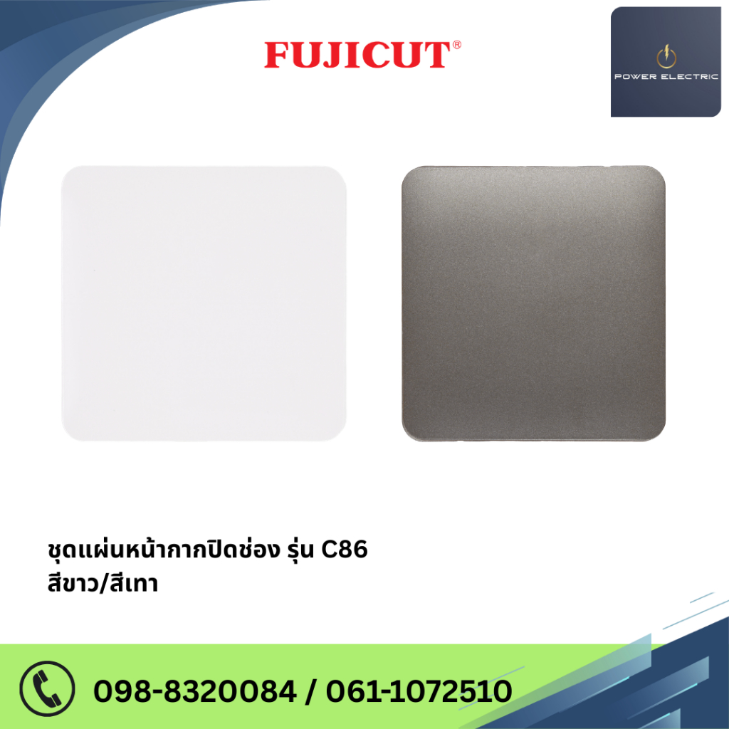 ชุดแผ่นหน้ากากปิดช่อง Blank Plate รุ่น C86 สีขาว/สีเทา แบรนด์ FUJICUT