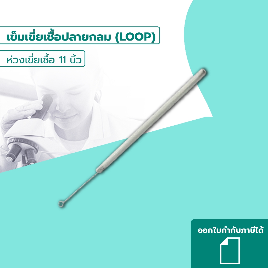 เข็มเขี่ยเชื้อปลายกลม (LOOP) หรือ ห่วงเขี่ยเชื้อ 11 นิ้ว