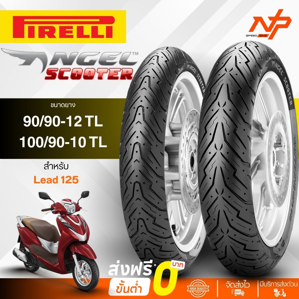 ยางPirelli Angel Scooter 90/90-12 100/90-10 ใส่ Lead125 ยางทูปเลสไม่ใช้ยางใน ยางหรีด