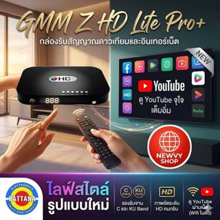 กล่องรับสัญญาณดาวเทียมGMM Z HD Lite Pro+ รองรับระบบจานดาวเที…