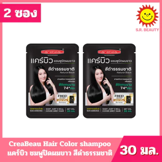 [ 2 ซอง ] CreaBeau แคร์บิว แชมพูปิดผมขาว มี 6 สี ปริมาณ 30 มล. x 2 ซอง
