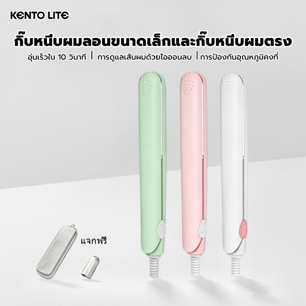 ที่หนีบผมตรงแบบมินิ ใช้ได้ทั้งผมตรงและผมลอน อุ่นร้อนใน 10 วินาที ควบคุมอุณหภูมิอัจฉริยะ ไม่ทำร้ายผม จัดส่งทันที