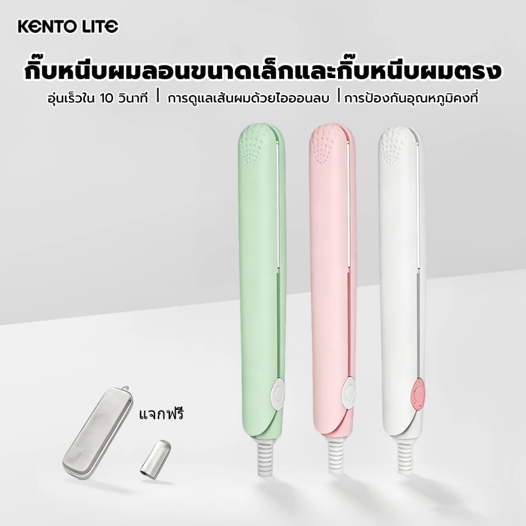 ที่หนีบผมตรงแบบมินิ ใช้ได้ทั้งผมตรงและผมลอน อุ่นร้อนใน 10 วินาที ควบคุมอุณหภูมิอัจฉริยะ ไม่ทำร้ายผม จัดส่งทันที