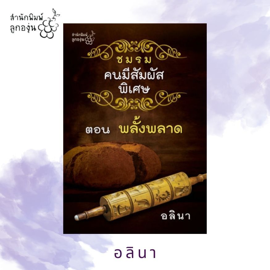 ชมรมคนมีสัมผัสพิเศษ  เล่ม 5 ตอน พลั้งพลาด โดย อลินา