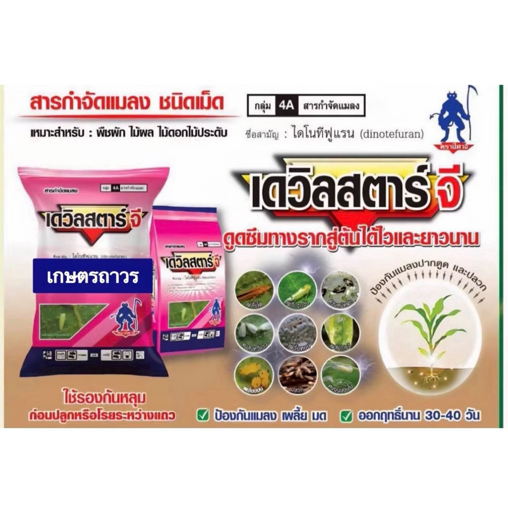 เดวิลสตาร์-จี ขนาด 1 กิโลกรัม สารตัวเดียวกับ สตาร์เกิ้ล-จี  ป้องกัน แมลง เพลี้ย มด ออกฤทธิ์ได้นาน 30 วัน